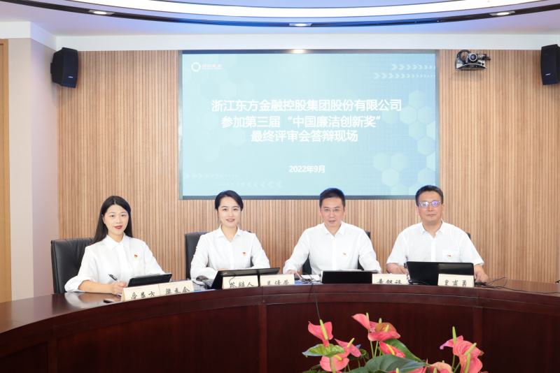 喜訊！浙江東方榮獲第三屆“中國廉潔創(chuàng)新獎(jiǎng)” 童銀福 答辯現(xiàn)場.jpg